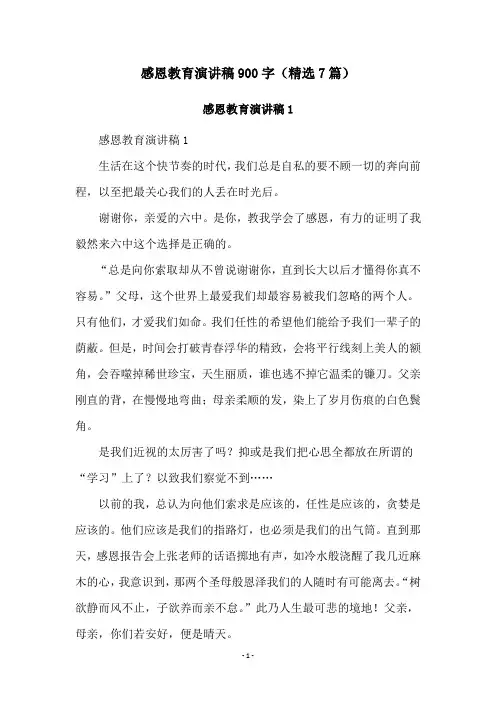 感恩教育演讲稿900字(精选7篇)