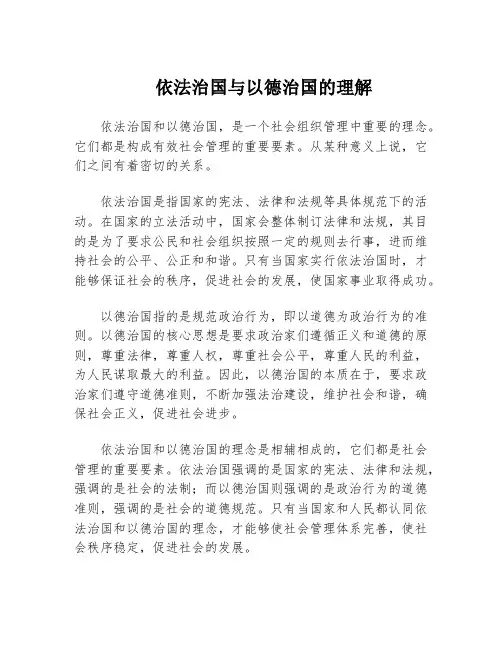 依法治国与以德治国的理解