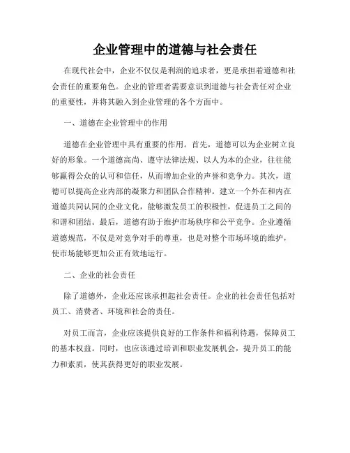 企业管理中的道德与社会责任