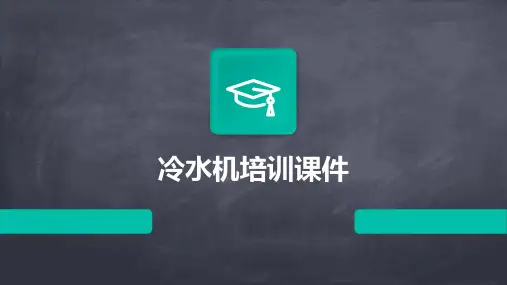 冷水机培训课件