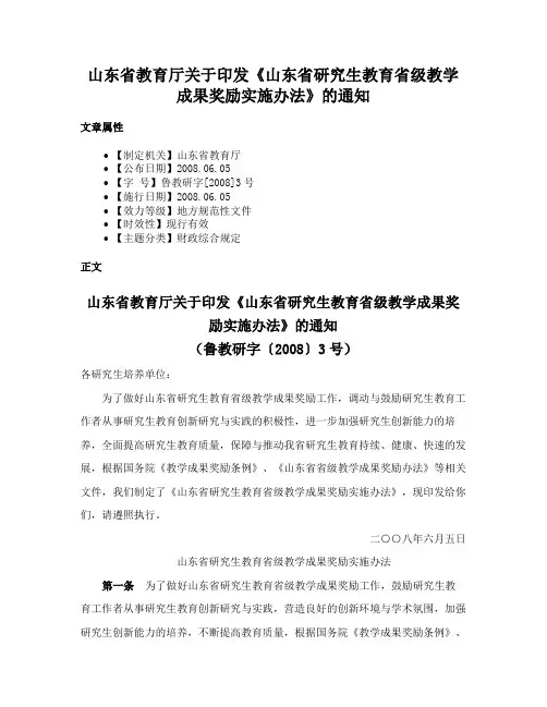 山东省教育厅关于印发《山东省研究生教育省级教学成果奖励实施办法》的通知