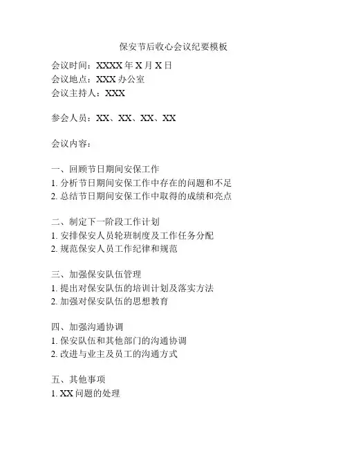 保安节后收心会议纪要模板