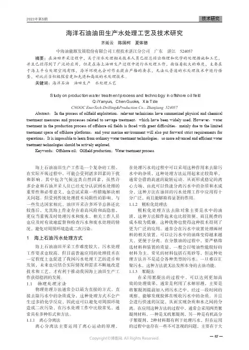 海洋石油油田生产水处理工艺及技术研究