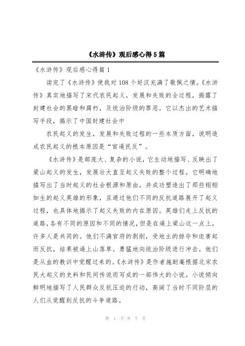 《水浒传》观后感心得5篇