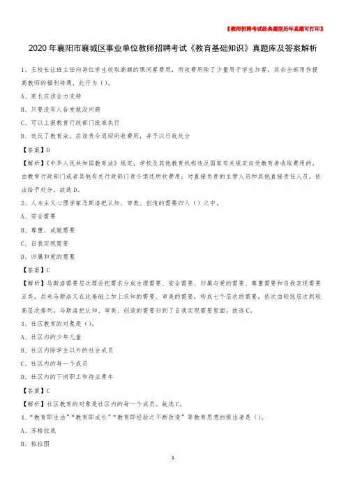 2020年襄阳市襄城区事业单位教师招聘考试《教育基础知识》真题库及答案解析