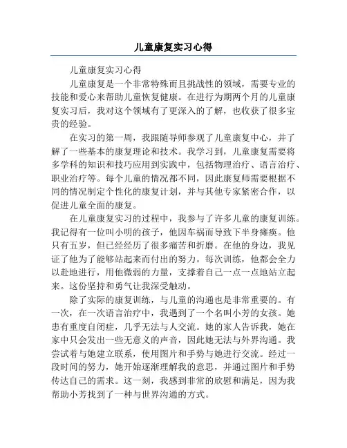 儿童康复实习心得
