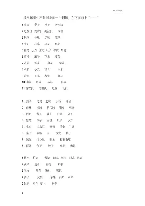 一年级上语文找出不同类词语专项