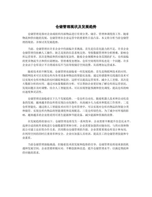 仓储管理现状及发展趋势