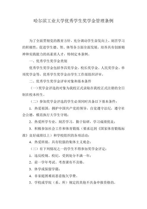 哈尔滨工业大学优秀学生奖学金管理条例