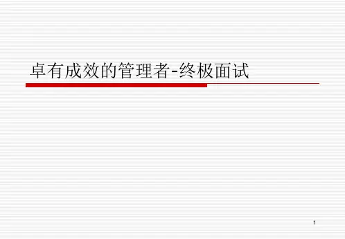 卓有成效的管理者-终极面试