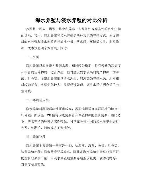 海水养殖与淡水养殖的对比分析