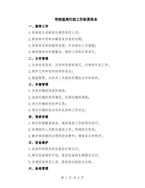 学校值周行政工作职责范本