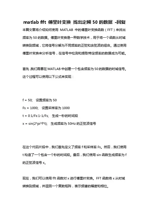 matlab fft 傅里叶变换 找出定频50的数据 -回复