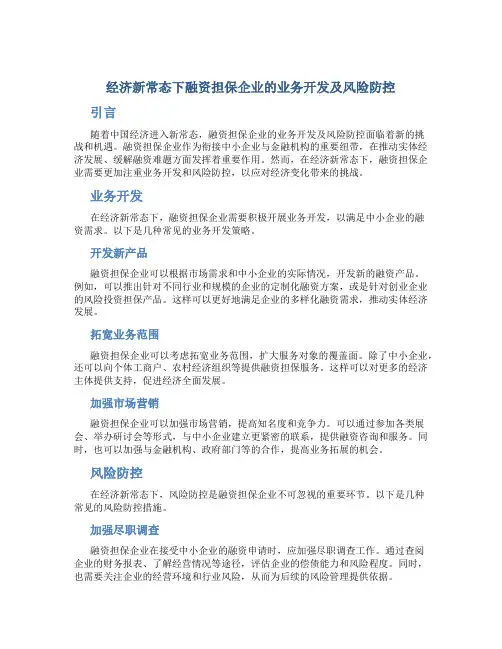 经济新常态下融资担保企业的业务开发及风险防控