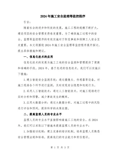 2024年施工安全监理等监控程序