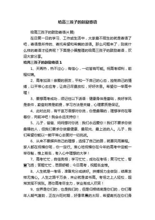给高三孩子的鼓励寄语