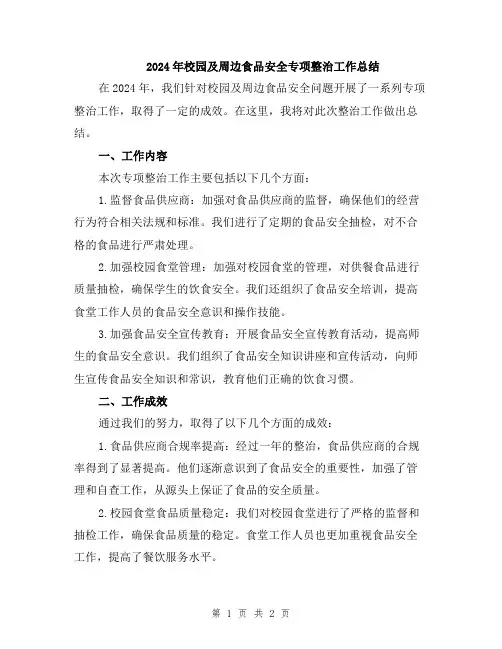 2024年校园及周边食品安全专项整治工作总结