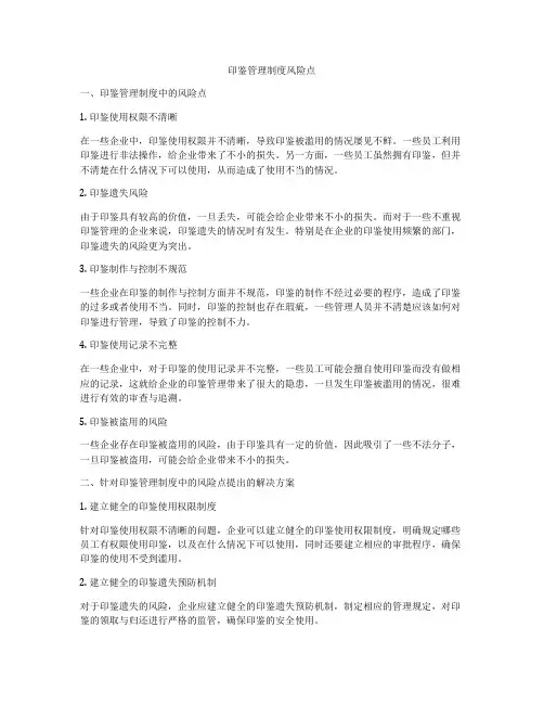 印鉴管理制度风险点