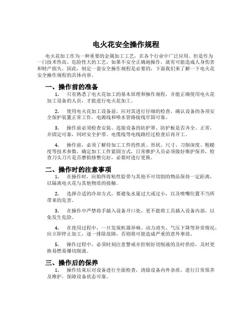 电火花安全操作规程