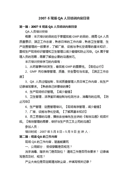 2007-5现场QA人员培训内容目录