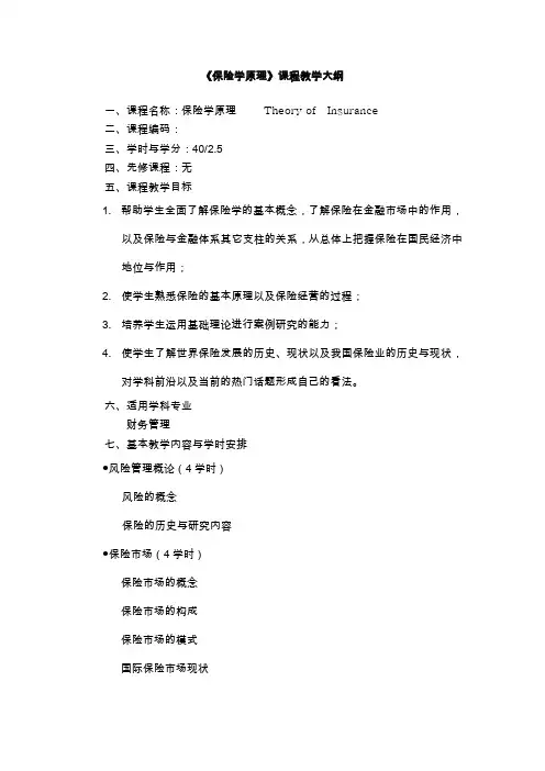 《保险学原理》课程教学大纲.