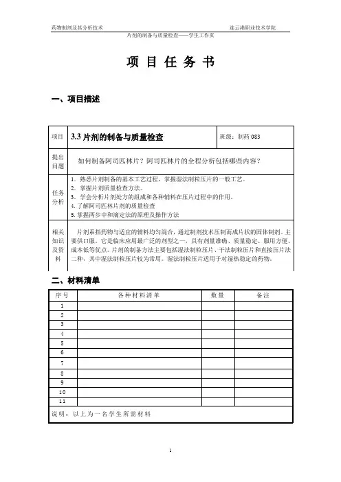 片剂的制备与质量检查