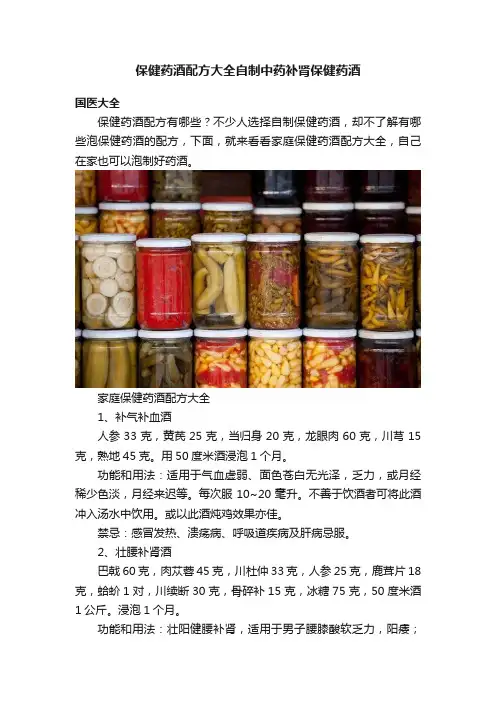 保健药酒配方大全自制中药补肾保健药酒
