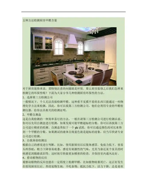 五种方法检测厨房甲醛含量(精)
