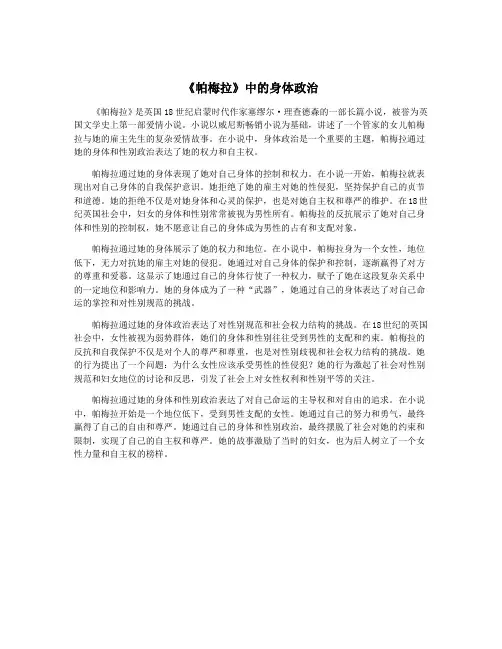 《帕梅拉》中的身体政治