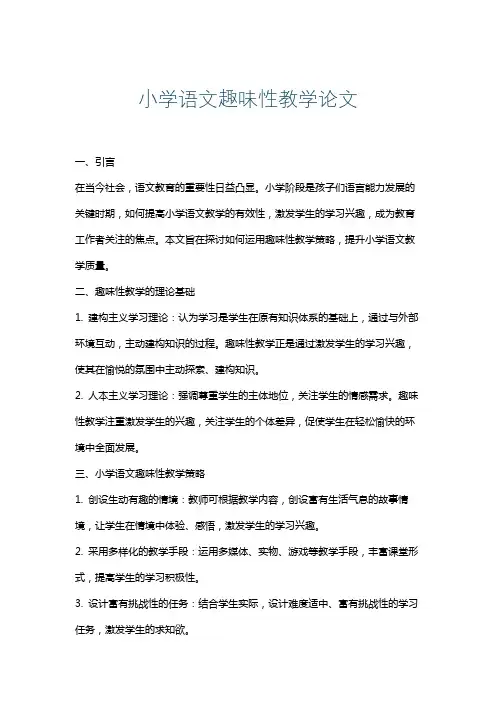 小学语文趣味性教学论文