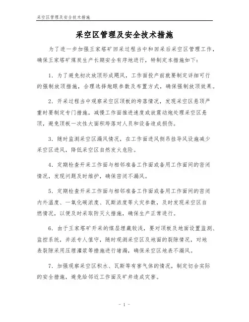 采空区管理及安全技术措施