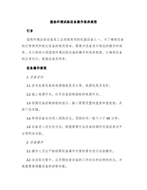 湿热环境试验设备操作保养规程