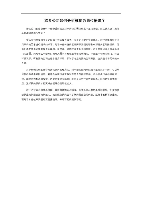 猎头公司如何分析模糊的岗位需求？ 