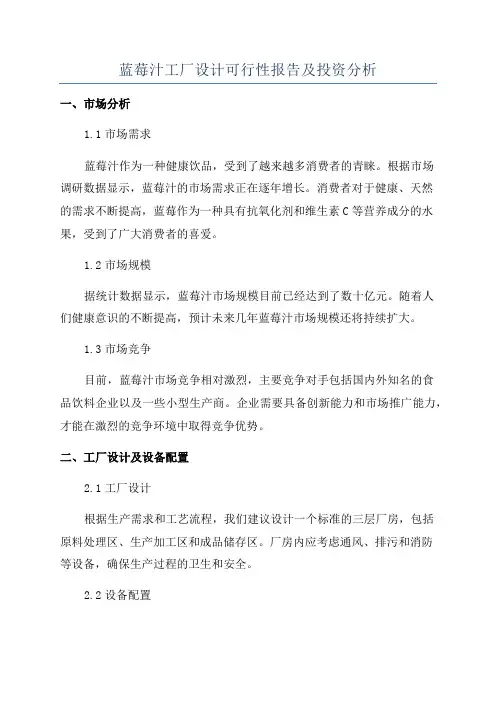 蓝莓汁工厂设计可行性报告及投资分析