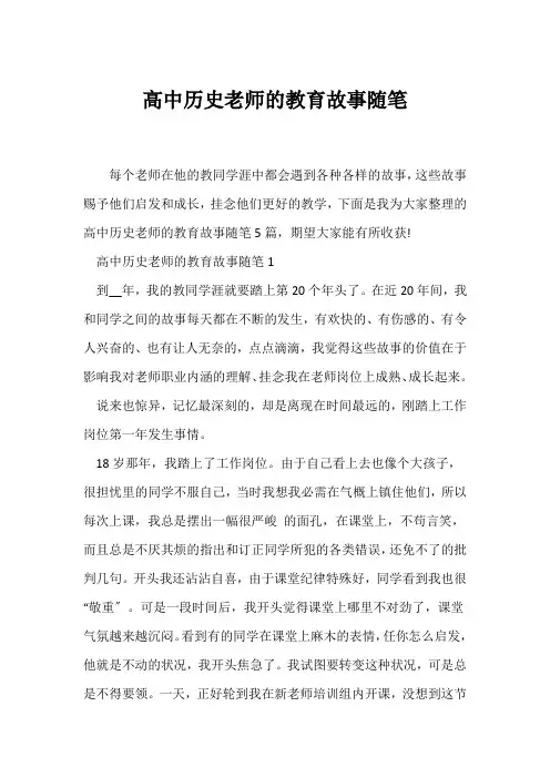 (教师随笔)高中历史教师的教育故事随笔