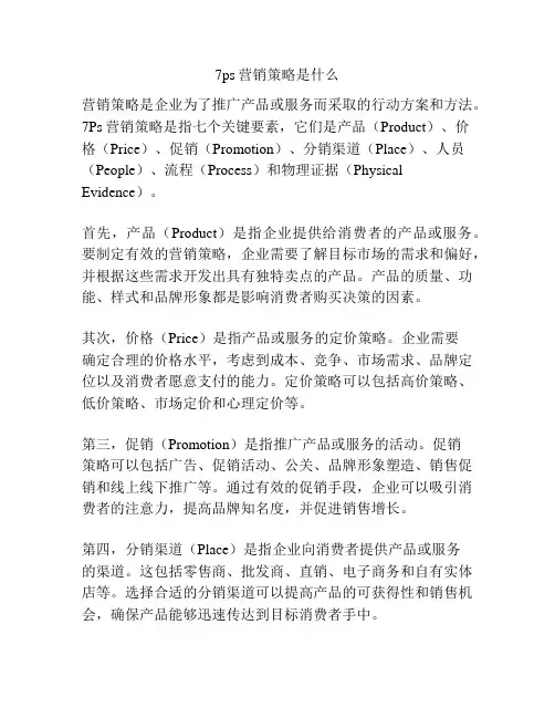 7ps营销策略是什么