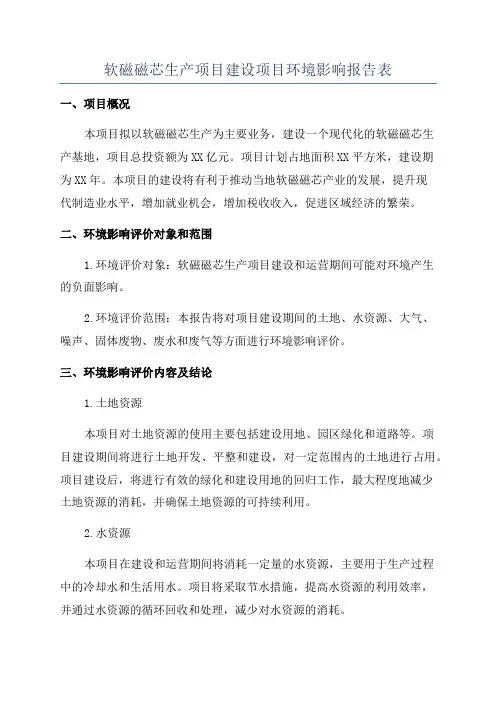 软磁磁芯生产项目建设项目环境影响报告表