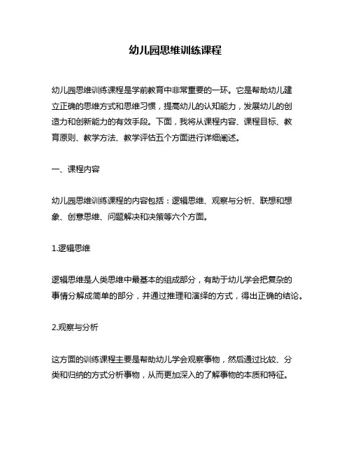 幼儿园思维训练课程