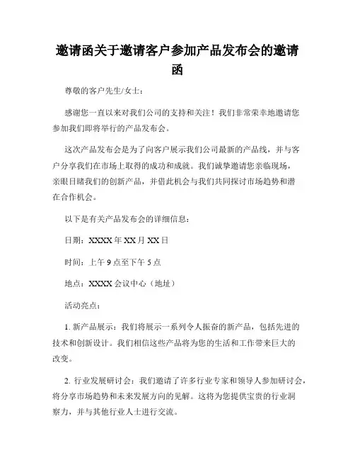 邀请函关于邀请客户参加产品发布会的邀请函