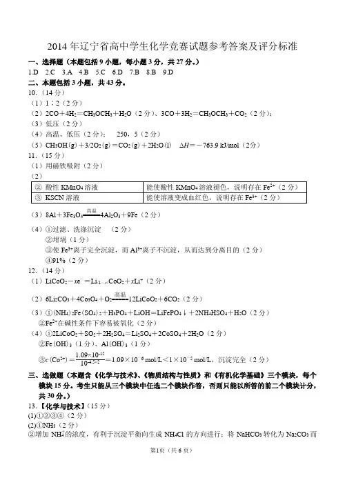 2014年化学竞赛试题参考答案及评分标准