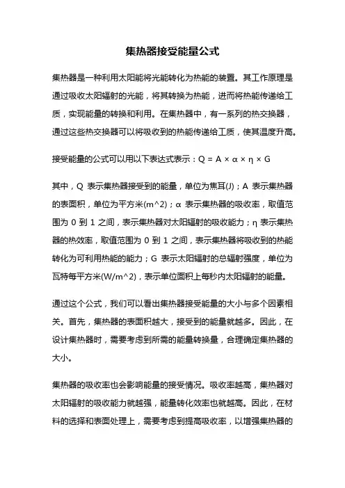 集热器接受能量公式