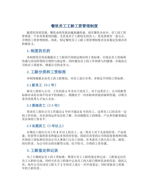 餐饮员工工龄工资管理制度