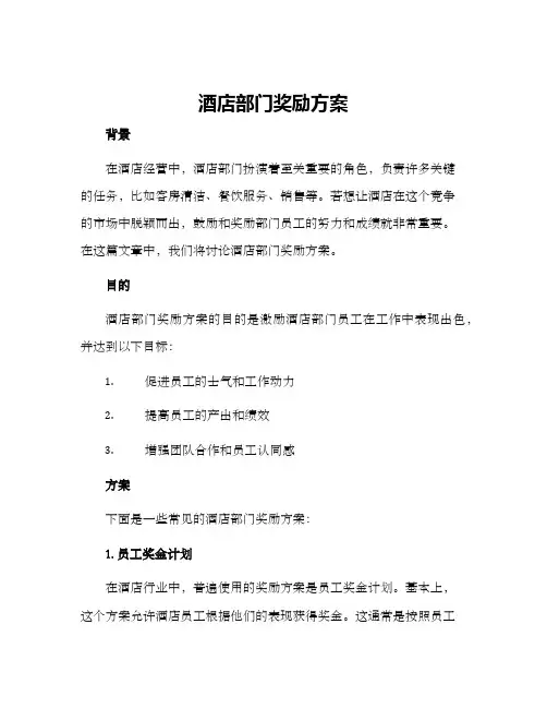 酒店部门奖励方案
