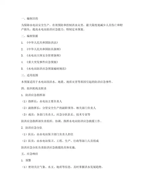 水电站防洪应急救援预案