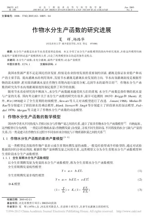 作物水分生产函数的研究进展