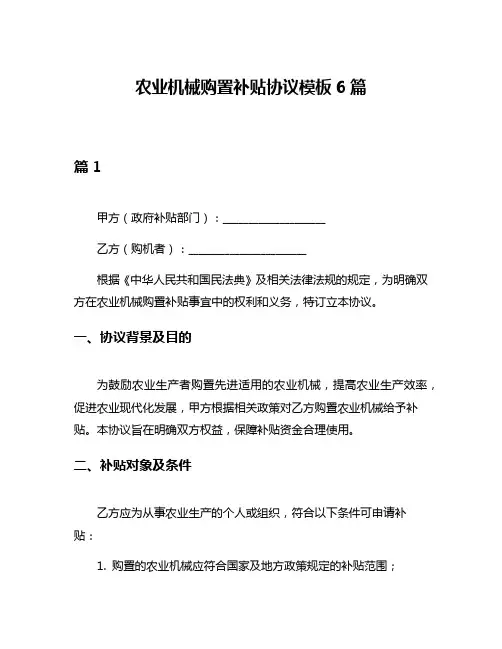 农业机械购置补贴协议模板6篇