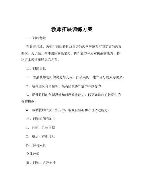 教师拓展训练方案
