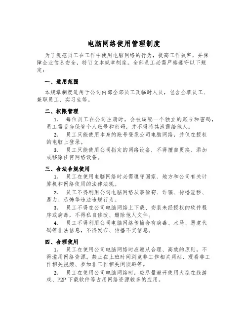 电脑网络使用管理制度