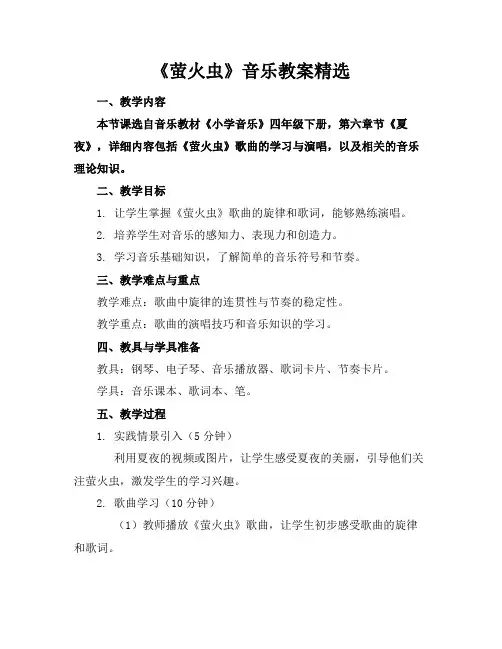 《萤火虫》音乐教案精选