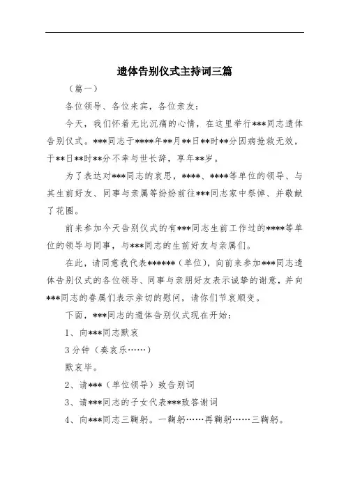 遗体告别仪式主持词三篇